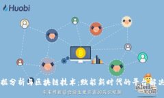 大数据分析与区块链技术：赋能新时代的平台解