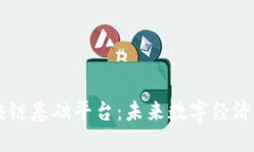 主权区块链基础平台:未来数字经济的新方向
