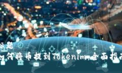标题如何将币提到Tokenim：全面指南
