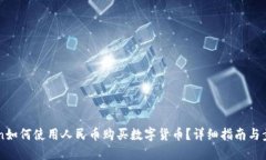 imToken如何使用人民币购买数字货币？详细指南与
