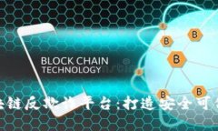 探索医疗区块链反欺诈平台：打造安全可信的医