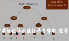 如何有效投诉区块链平台客服：完整指南