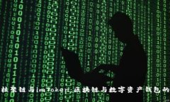 全面解析核聚链与imToken：区块链与数字资产钱包