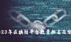 2023年区块链平台数量排名及分析