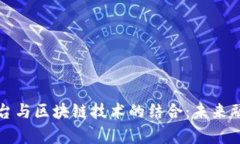众筹创业平台与区块链技术的结合：未来融资的