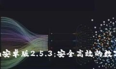 标题: Tokenim安卓版2.5.3：安全高效的数字资产管理