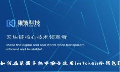 如何在苹果手机中安全使用imToken冷钱包？