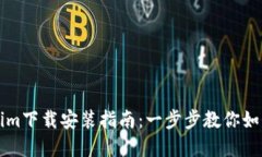 苹果Tokenim下载安装指南：一步步教你如何轻松获