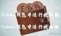 如何在IM Token钱包中进行授权操作完全指南如何在