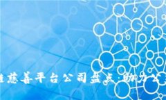 热门区块链慈善平台公司盘点：助力公益的新选