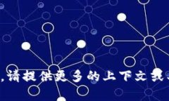 抱歉，你提到的内容似乎不太明确。请提供更多
