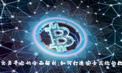 区块链开发交易平台的全面解析：如何打造安全