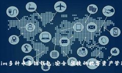 Tokenim多种币多链钱包：安全、便捷的数字资产管