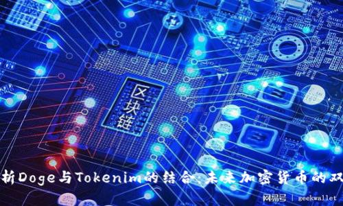 全面解析Doge与Tokenim的结合：未来加密货币的双重趋势