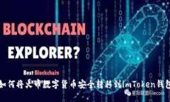 如何将火币数字货币安全转移到imToken钱包