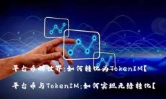 平台币的世界：如何转化为TokenIM？平台币与Tok