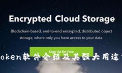 imToken软件介绍及其强大用途分析
