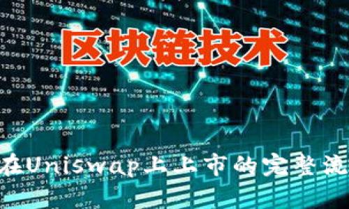 Token在Uniswap上上市的完整流程指南