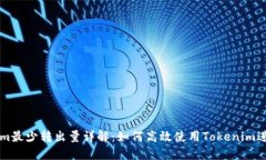 Tokenim最少转出量详解：如何高效使用Tokenim进行交