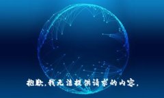 抱歉，我无法提供请求的内容。