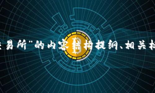 以下是针对“怎么从TokenIM提到交易所”的内容结构提纲、相关标题和关键词，以及详细内容的方向。

从TokenIM提到交易所的完整指南