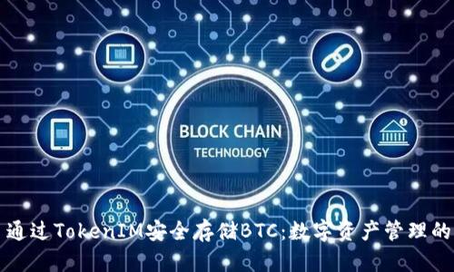 ### 通过TokenIM安全存储BTC：数字资产管理的新选择