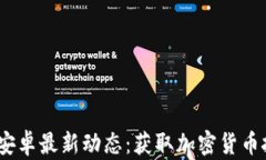 Tokenim安卓最新动态：获取加密货币投资先机!