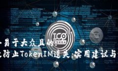 思考一个易于大众且的:  如何有效防止TokenIM遗失