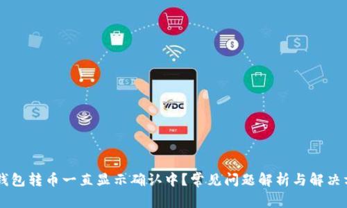 IM钱包转币一直显示确认中？常见问题解析与解决方案