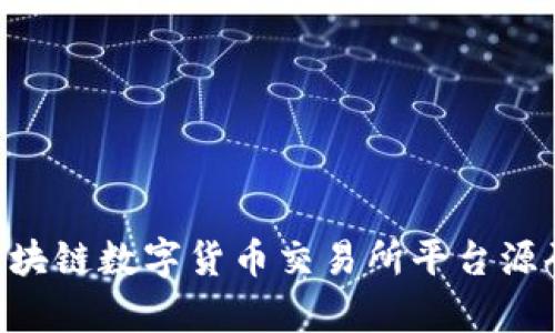 全面解析AVA区块链数字货币交易所平台源码的使用与架设