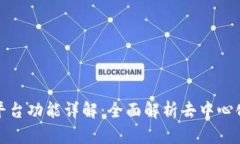 区块链民宿平台功能详解：全面解析去中心化住