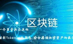 思考一个易于大众且的  全面解析Tokenim冷钱包：