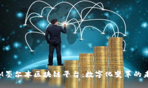 探索IBM墨尔本区块链平台：数字化变革的未来之路
