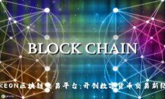 VTKEON区块链交易平台：开创数字货币交易新纪元