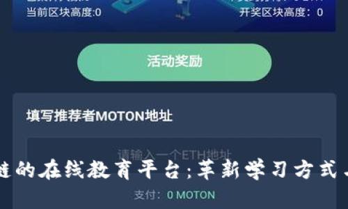 基于区块链的在线教育平台:革新学习方式与认证体系