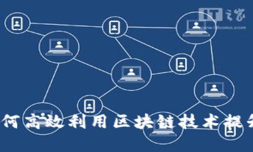 区块链云平台查询：如何高效利用区块链技术提升数据透明性与安全性