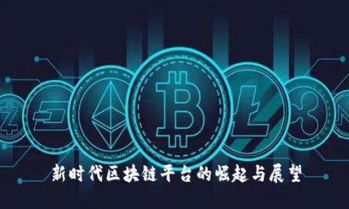新时代区块链平台的崛起与展望