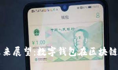 ImToken的未来展望：数字钱包在区块链生态中的角色