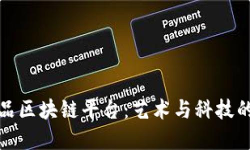 共享艺术品区块链平台：艺术与科技的完美结合