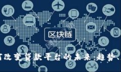 区块链如何改变贷款平台的未来：趋势、应用与