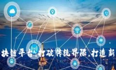 腾讯微信区块链平台：打破传统界限，打造新兴