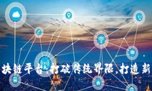 腾讯微信区块链平台：打破传统界限，打造新兴数字经济