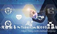 如何轻松导入Tokenim到EOS区块链？