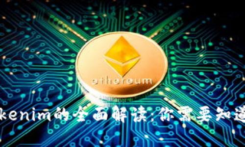 高仿Tokenim的全面解读:你需要知道的一切