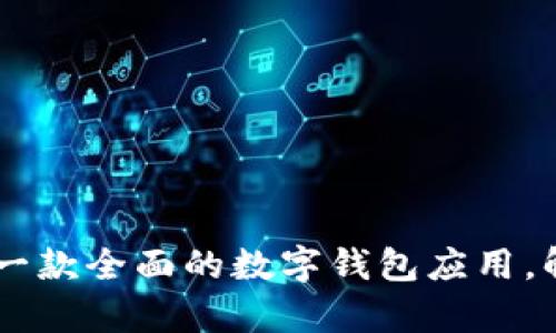 ### imToken：一款全面的数字钱包应用，解析其功能与优势