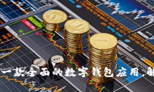 ### imToken：一款全面的数字钱包应用，解析其功能与优势