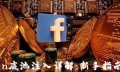 IMtoken底池注入详解：新手指南与技巧