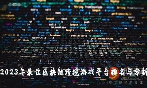 2023年最佳区块链跨境游戏平台排名与分析