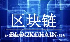 如何将露娜币安全存储到imToken钱包