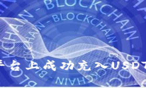 如何在Tokenim平台上成功充入USDT：详细步骤与技巧